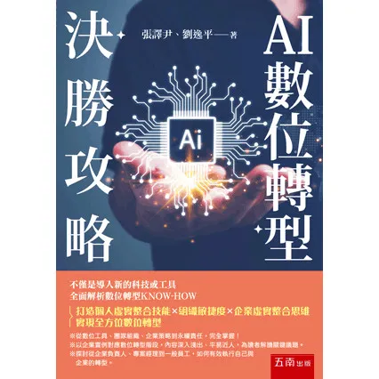 AI數位轉型決勝攻略 封面