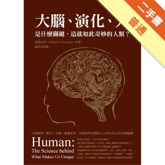 大腦、演化、人：是什麼關鍵，造就如此奇妙的人類？ 封面