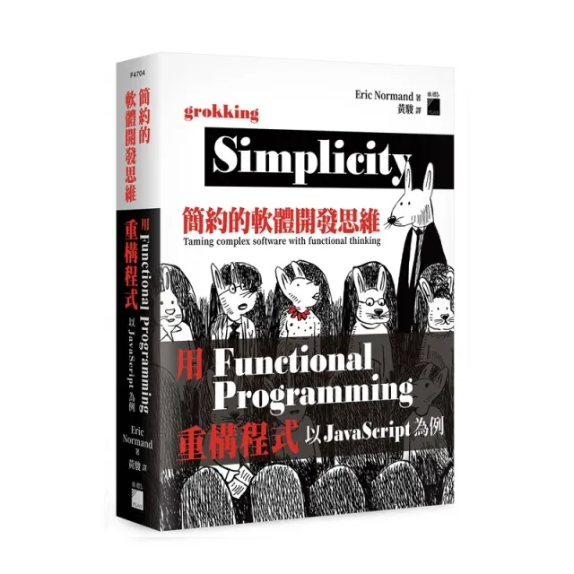 簡約的軟體開發思維:用Functional Programming重構程式-以JavaScript為例 9789863128090 旗標 封面