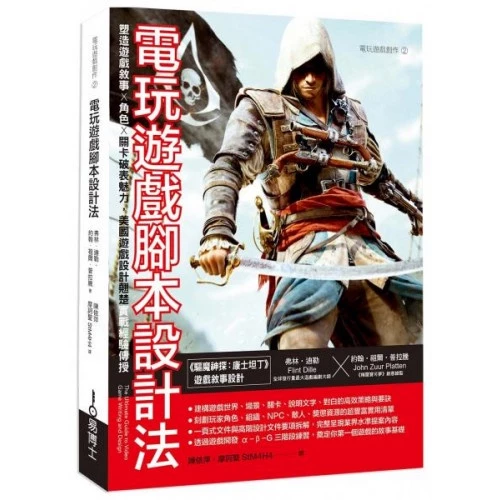 電玩遊戲腳本設計法：塑造遊戲敘事 × 角色 × 關卡破表魅力，美國遊戲設計翹楚實戰經驗傳授 封面