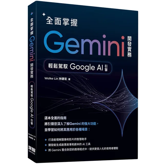全面掌握Gemini 開發實務：輕鬆駕馭Google AI引擎 封面