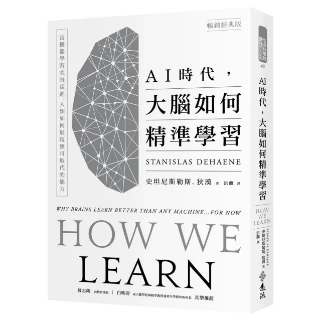 AI時代，大腦如何精準學習：當機器學習突飛猛進，人類如何展現無可取代 封面