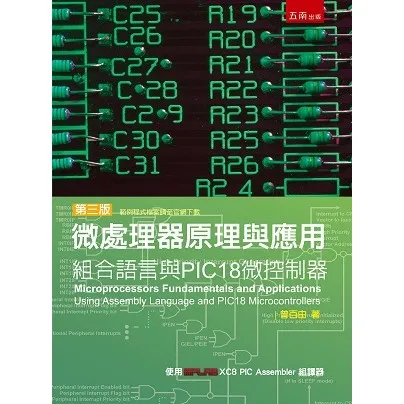 微處理器原理與應用：組合語言與PIC18微控制器 封面