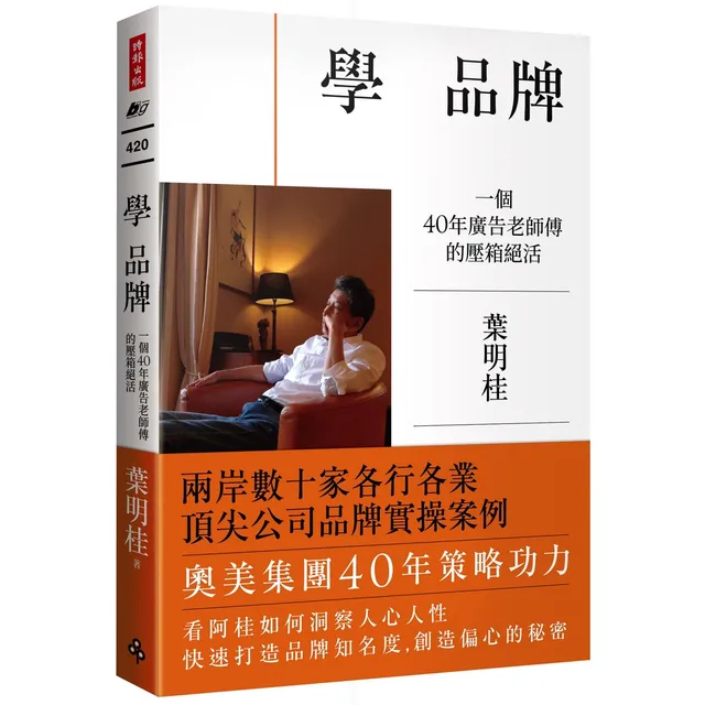 學品牌：一個40年廣告老師傅的壓箱絕活 封面