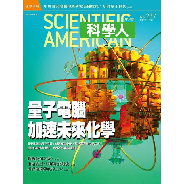 科學人雜誌 第237期（2021年11月號）：量子電腦加速未來化學 封面