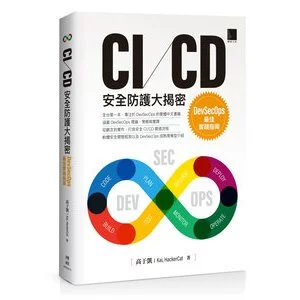 CI/CD安全防護大揭密：DevSecOps最佳實踐指南 封面