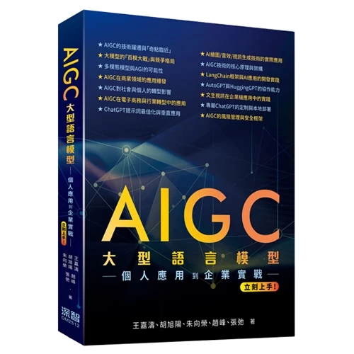 AIGC大型語言模型：個人應用到企業實戰立刻上手 封面