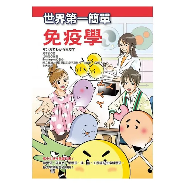 世界第一簡單免疫學 封面