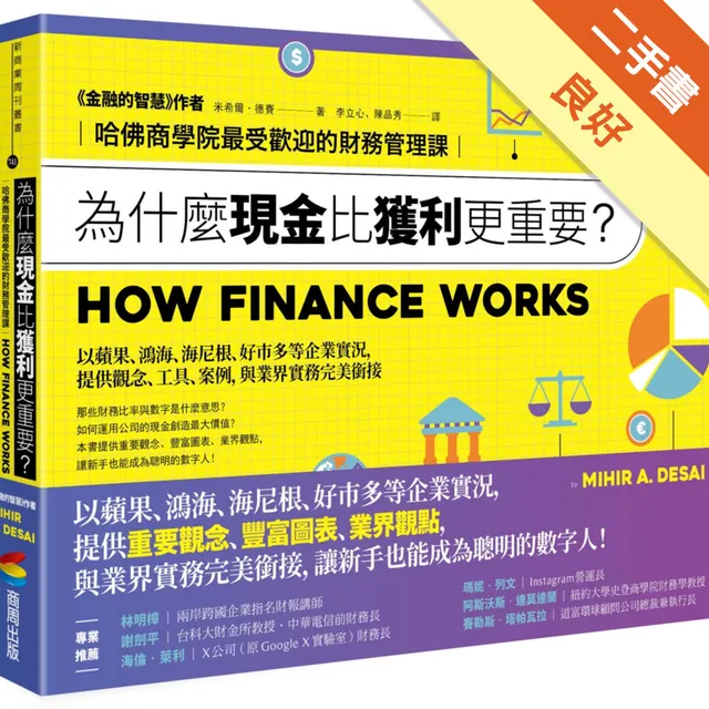 為什麼現金比獲利更重要？：哈佛商學院最受歡迎的財務管理課 封面