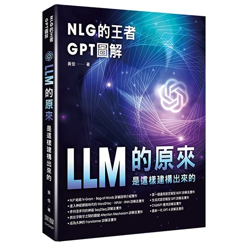 NLG的王者GPT圖解：LLM的原來是這樣建構出來的 封面
