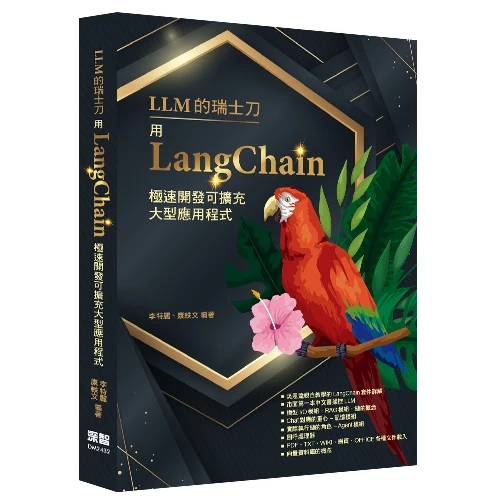 LLM的瑞士刀：用LangChain極速開發可擴充大型應用程式 封面