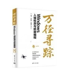 萬徑尋蹤：Windows入侵檢測與防禦編程（卷一） 封面