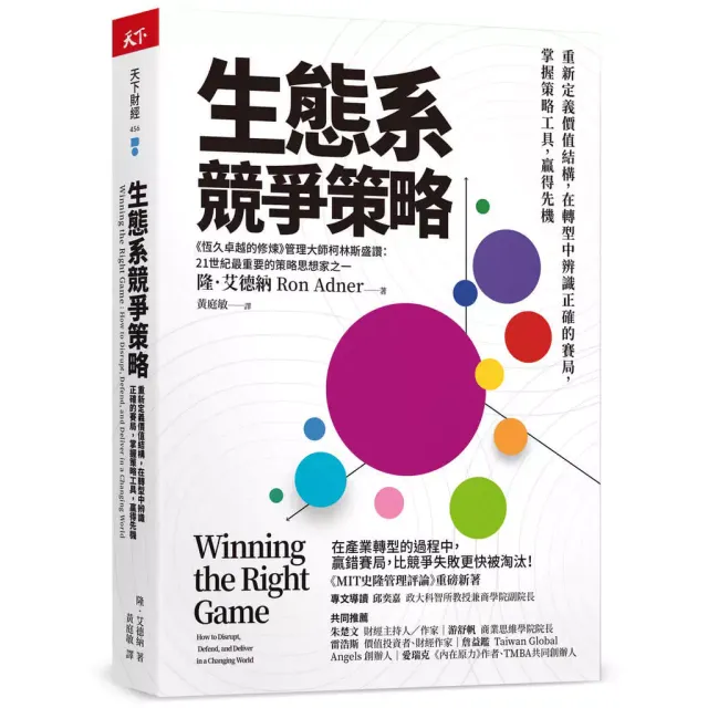 生態系競爭策略︰重新定義價值結構，在轉型中辨識正確的賽局，掌握策略工 封面