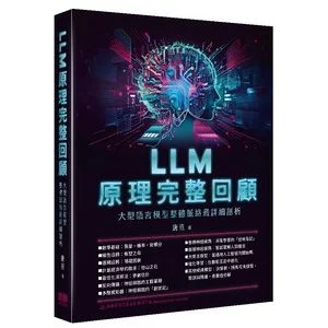 LLM原理完整回顧：大型語言模型整體脈絡最詳細剖析 封面
