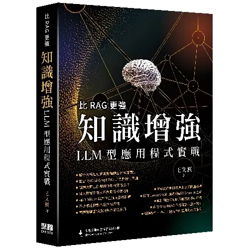 比RAG更強：知識增強LLM型應用程式實戰 封面