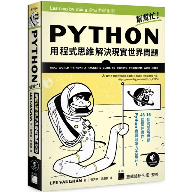 Python 幫幫忙！用程式思維解決現實世界問題 /LEE VAUGHAN 封面
