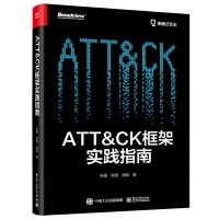 ATT＆CK框架實踐指南 電子工業 封面