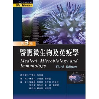醫護微生物及免疫學（第三版） 封面