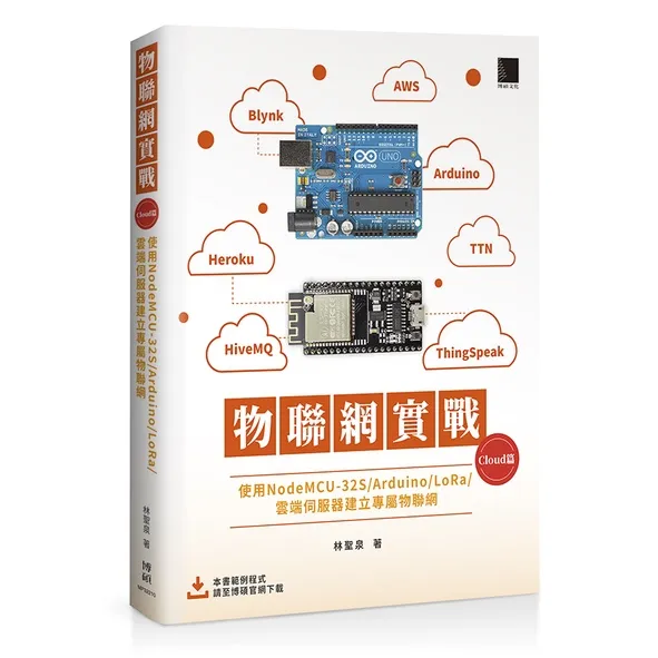 物聯網實戰 (Cloud篇)：使用NodeMCU-32S/Arduino/LoRa/雲端伺服器建立專屬物聯網 封面