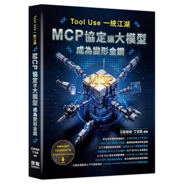 Tool Use 一統江湖：MCP 協定讓大模型成為變形金剛 封面