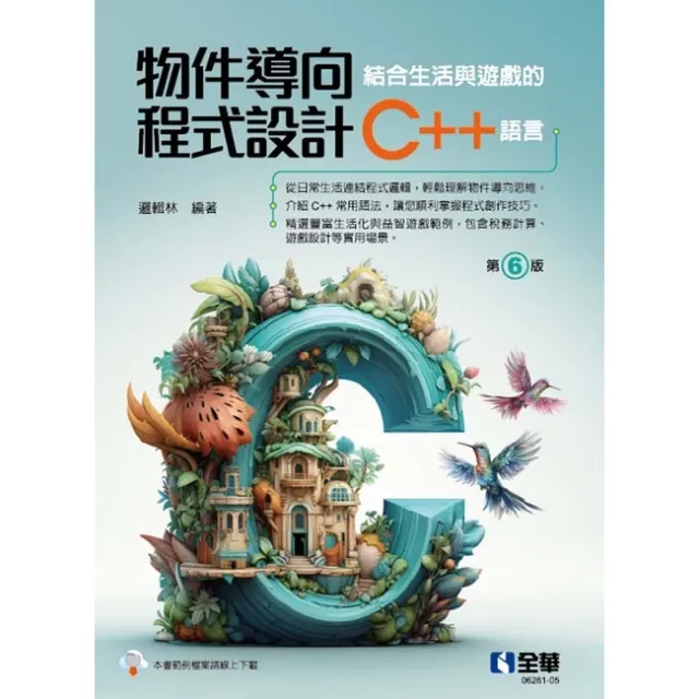 物件導向程式設計－結合生活與遊戲的C++語言（第六版） 封面