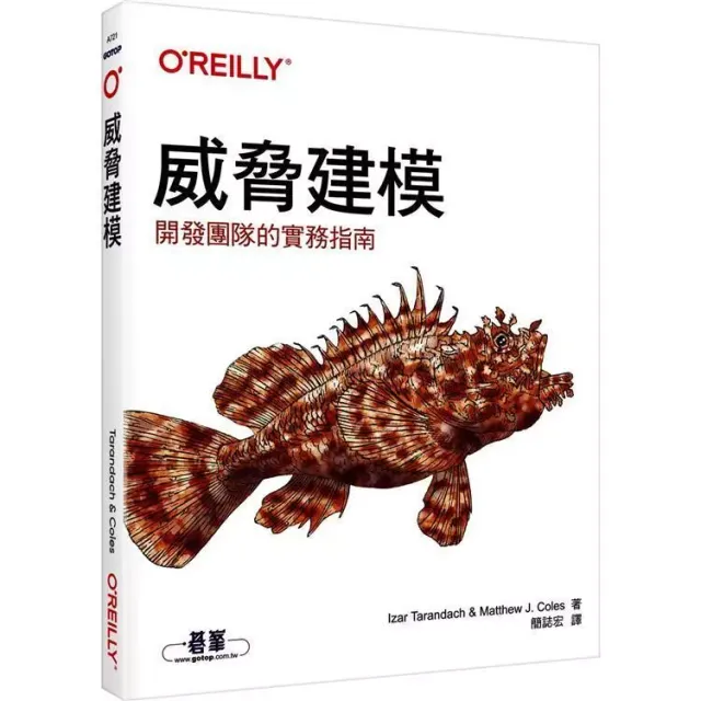 威脅建模｜開發團隊的實務指南 封面