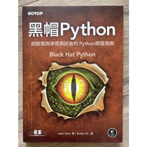 黑帽 Python：給駭客與滲透測試者的 Python 開發指南（Black Hat Python） 封面