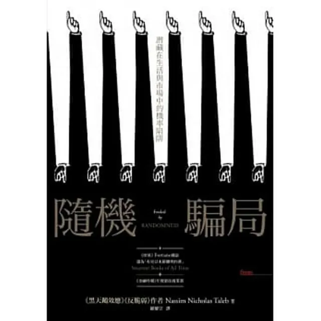 隨機騙局：潛藏在生活與市場中的機率陷阱 封面
