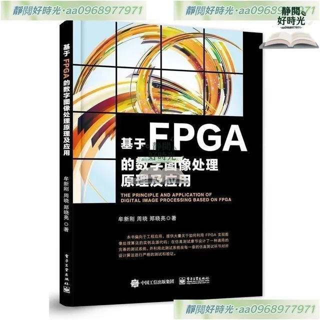 基於FPGA的數字圖像處理原理及應用 封面