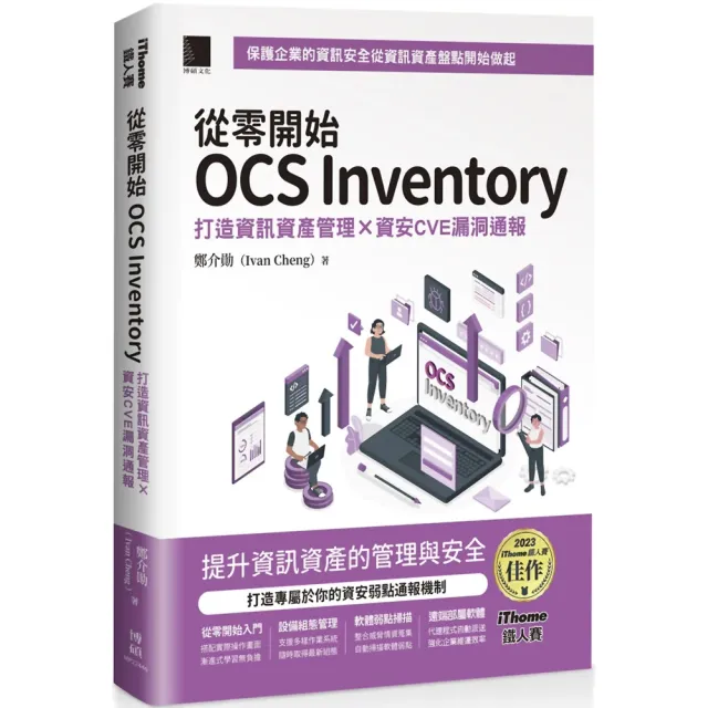 從零開始 OCS Inventory｜資訊資產管理×資安CVE漏洞｜鄭介勛 封面