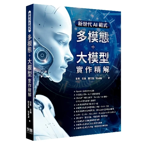 新世代AI範式：多模態+大模型實作精解 封面