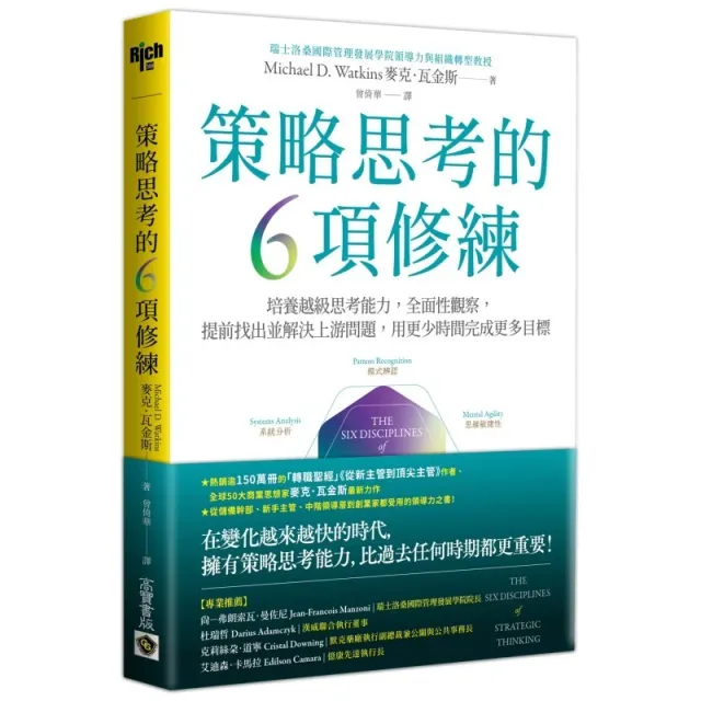 策略思考的6項修練：培養越級思考能力，全面性觀察，提前找出並解決上游問題，用更少時間完成更多目標 封面