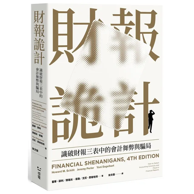 財報詭計：識破財報三表中的會計舞弊與騙局（全新修訂版） 封面