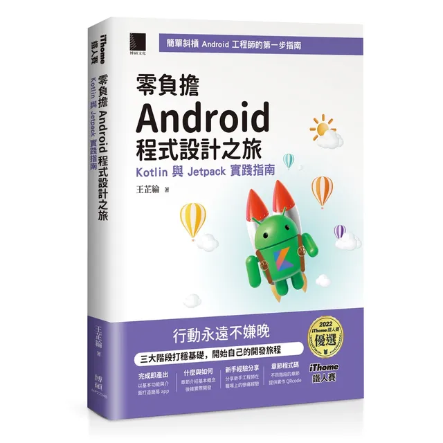 零負擔 Android 程式設計之旅：Kotlin 與 Jetpack 實踐指南 封面