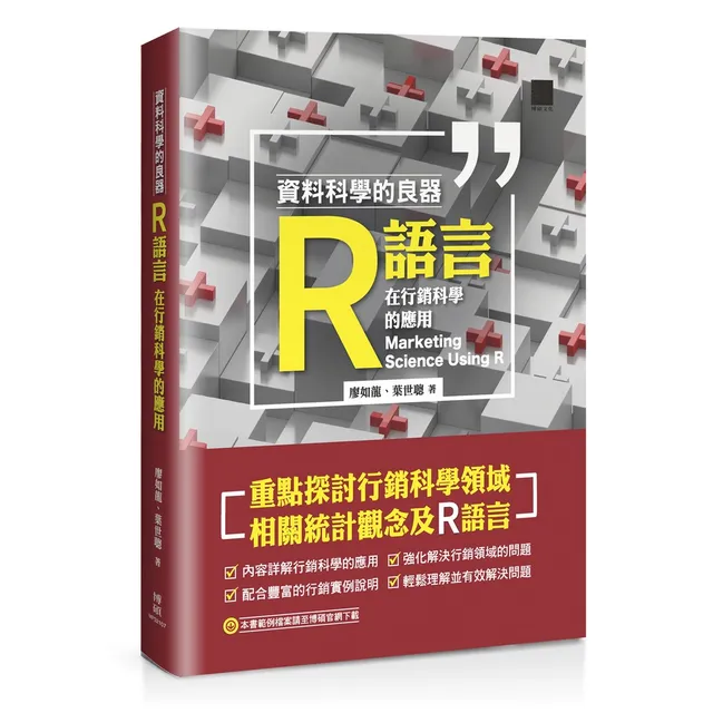 資料科學的良器：R語言在行銷科學的應用 封面