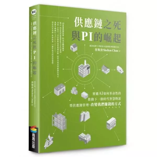 供應鏈之死與 PI 的崛起：實體 AI 如何革命性的推動下一個時代智慧物流暨供應鏈管理、改變我們賺錢的方式 封面