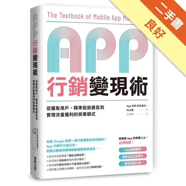 App行銷變現術：從獲取用戶、精準投放廣告到實現流量獲利的商業模式 封面