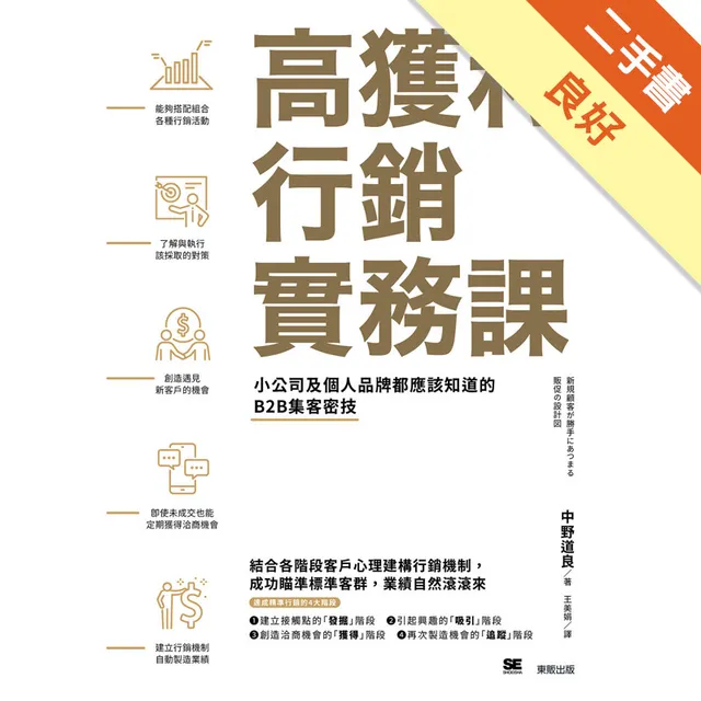高獲利行銷實務課：小公司及個人品牌都應該知道的B2B集客密技 封面