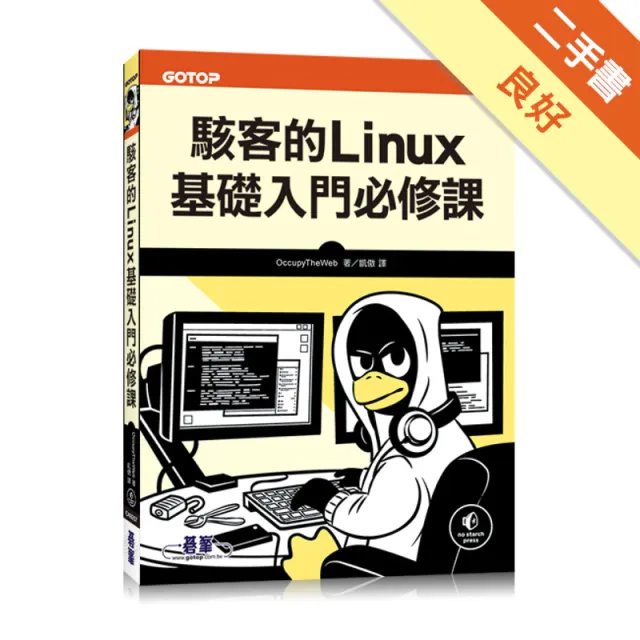 駭客的Linux基礎入門必修課 封面