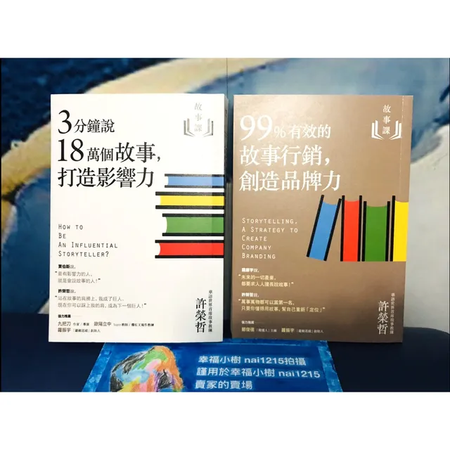 故事課1：3分鐘說18萬個故事，打造影響力 + 故事課2：99%有效的故事行銷，創造品牌力 封面
