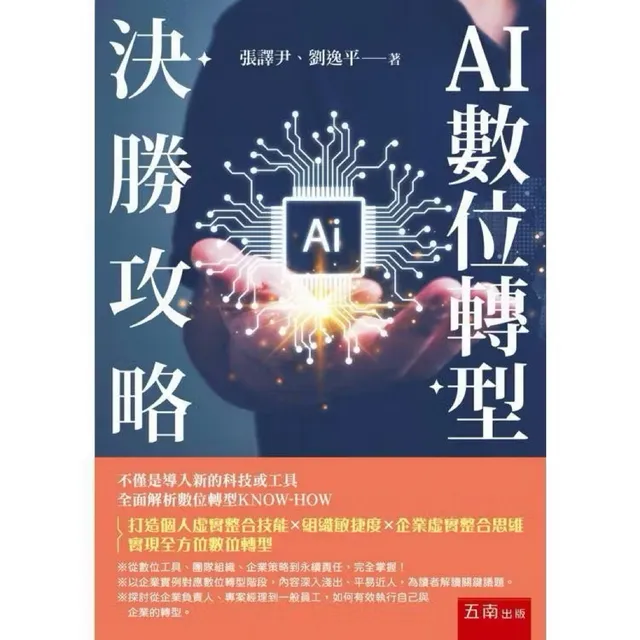AI數位轉型決勝攻略 封面