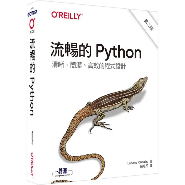 流暢的 Python|清晰、簡潔、高效的程式設計 第二版 封面