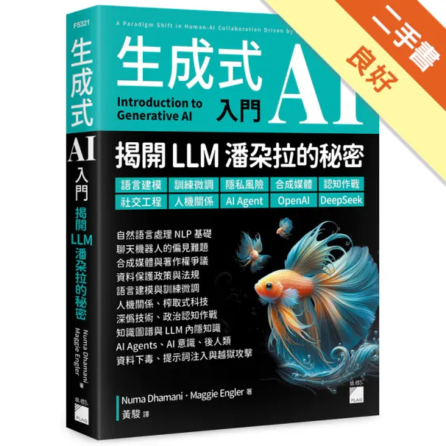 生成式 AI 入門 – 揭開 LLM 潘朵拉的秘密 封面