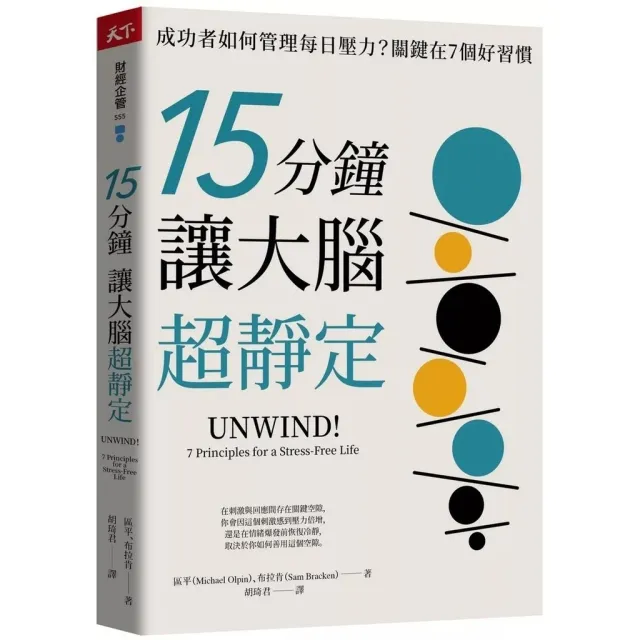 15分鐘讓大腦超靜定：成功者如何管理每日壓力？關鍵在7個好習慣 封面