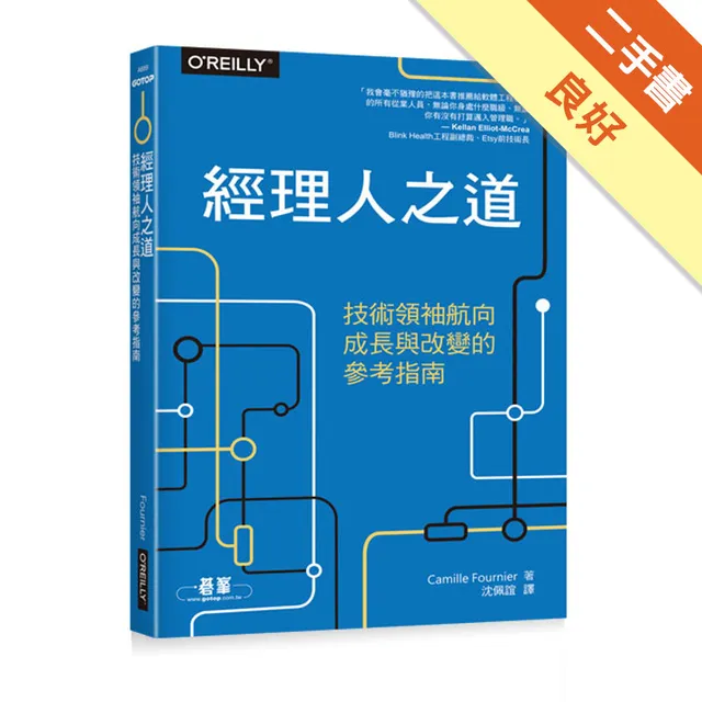 經理人之道：技術領袖航向成長與改變的參考指南 封面