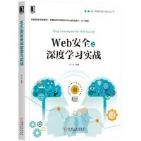 Web安全之深度學習實戰 封面
